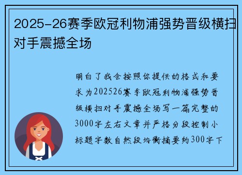 2025-26赛季欧冠利物浦强势晋级横扫对手震撼全场
