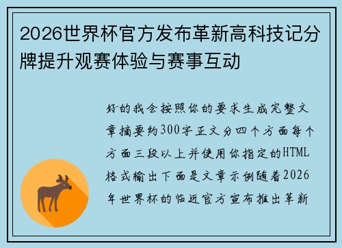 2026世界杯官方发布革新高科技记分牌提升观赛体验与赛事互动