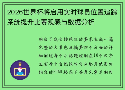 2026世界杯将启用实时球员位置追踪系统提升比赛观感与数据分析