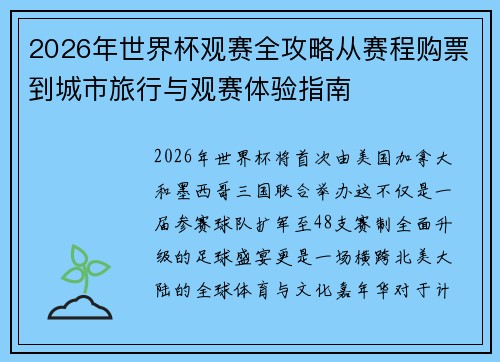 2026年世界杯观赛全攻略从赛程购票到城市旅行与观赛体验指南