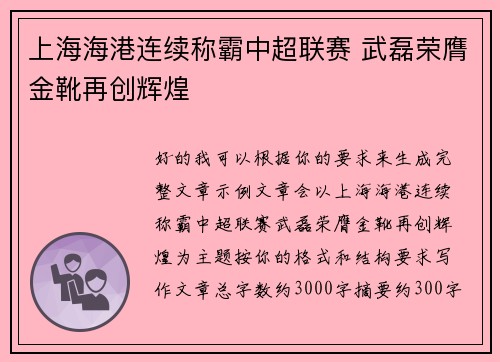 上海海港连续称霸中超联赛 武磊荣膺金靴再创辉煌