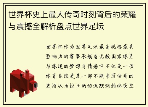 世界杯史上最大传奇时刻背后的荣耀与震撼全解析盘点世界足坛