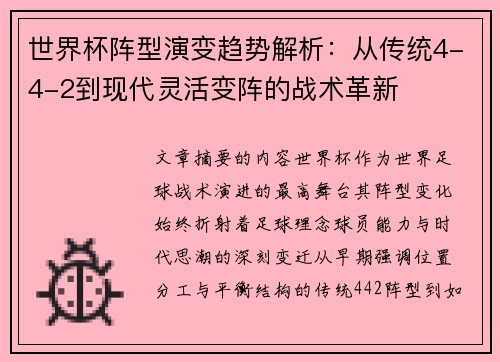 世界杯阵型演变趋势解析:从传统4-4-2到现代灵活变阵的战术革新 世界杯阵型演变趋势解析:从传统4-4-2到现代灵活变阵的战术革新
