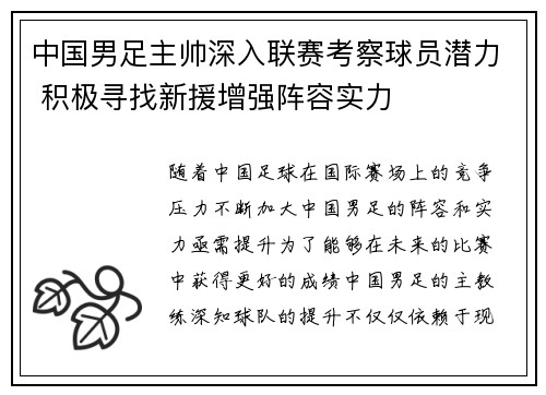 中国男足主帅深入联赛考察球员潜力 积极寻找新援增强阵容实力