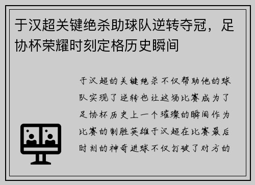 于汉超关键绝杀助球队逆转夺冠，足协杯荣耀时刻定格历史瞬间