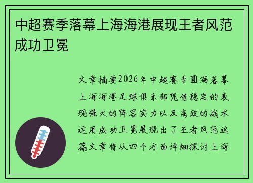 中超赛季落幕上海海港展现王者风范成功卫冕 中超赛季落幕上海海港展现王者风范成功卫冕