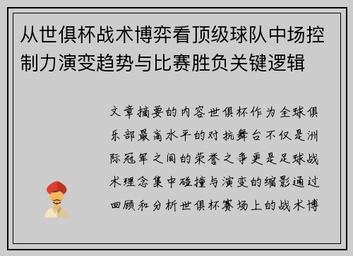 从世俱杯战术博弈看顶级球队中场控制力演变趋势与比赛胜负关键逻辑 从世俱杯战术博弈看顶级球队中场控制力演变趋势与比赛胜负关键逻辑