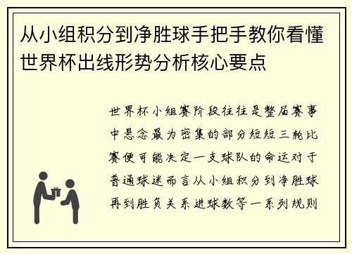 从小组积分到净胜球手把手教你看懂世界杯出线形势分析核心要点