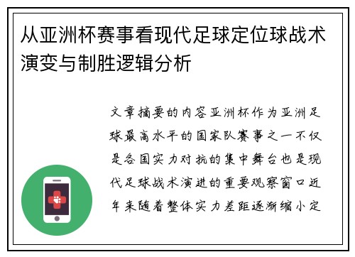 从亚洲杯赛事看现代足球定位球战术演变与制胜逻辑分析 从亚洲杯赛事看现代足球定位球战术演变与制胜逻辑分析