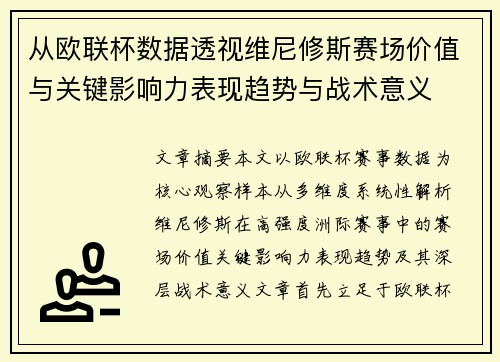 从欧联杯数据透视维尼修斯赛场价值与关键影响力表现趋势与战术意义
