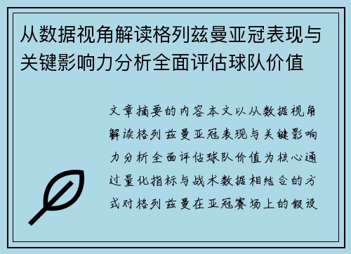 从数据视角解读格列兹曼亚冠表现与关键影响力分析全面评估球队价值