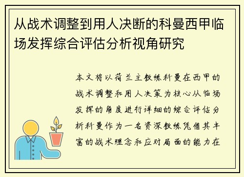 从战术调整到用人决断的科曼西甲临场发挥综合评估分析视角研究 从战术调整到用人决断的科曼西甲临场发挥综合评估分析视角研究