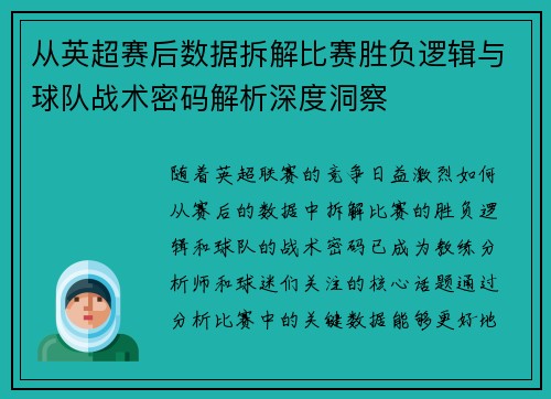 从英超赛后数据拆解比赛胜负逻辑与球队战术密码解析深度洞察