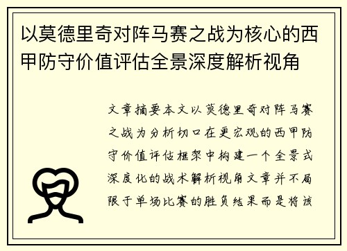 以莫德里奇对阵马赛之战为核心的西甲防守价值评估全景深度解析视角