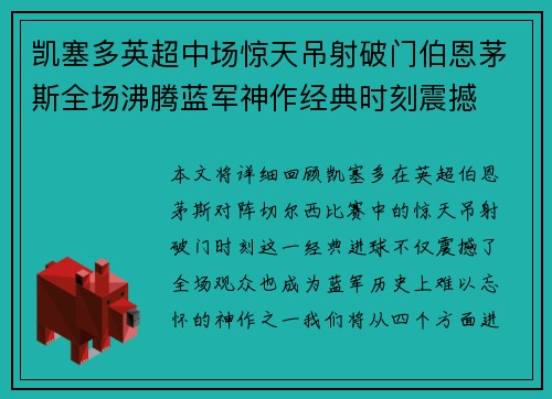 凯塞多英超中场惊天吊射破门伯恩茅斯全场沸腾蓝军神作经典时刻震撼