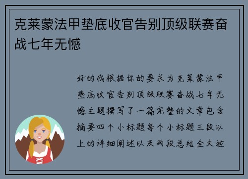 克莱蒙法甲垫底收官告别顶级联赛奋战七年无憾