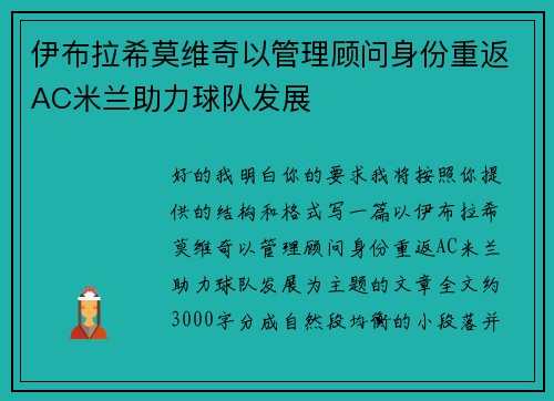 伊布拉希莫维奇以管理顾问身份重返AC米兰助力球队发展