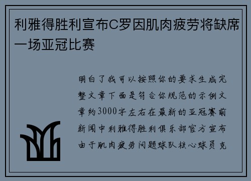 利雅得胜利宣布C罗因肌肉疲劳将缺席一场亚冠比赛 利雅得胜利宣布C罗因肌肉疲劳将缺席一场亚冠比赛