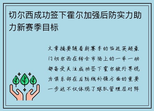 切尔西成功签下霍尔加强后防实力助力新赛季目标