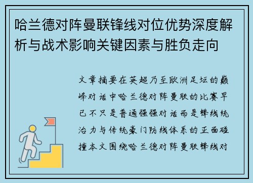哈兰德对阵曼联锋线对位优势深度解析与战术影响关键因素与胜负走向