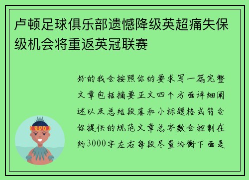 卢顿足球俱乐部遗憾降级英超痛失保级机会将重返英冠联赛