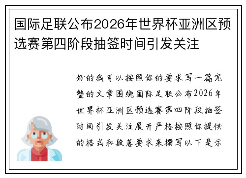 国际足联公布2026年世界杯亚洲区预选赛第四阶段抽签时间引发关注