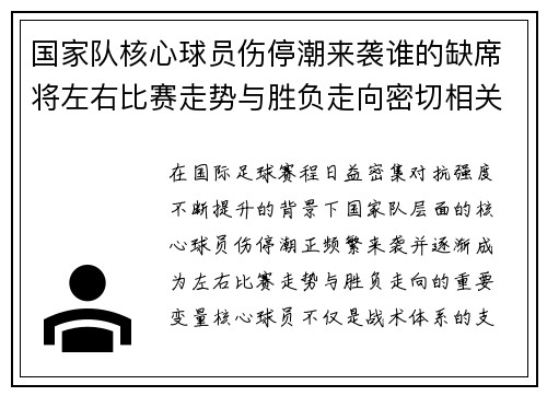 国家队核心球员伤停潮来袭谁的缺席将左右比赛走势与胜负走向密切相关