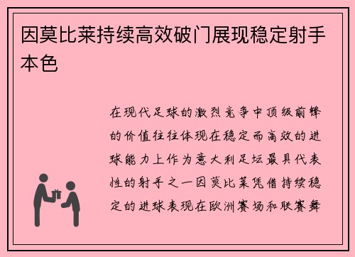 因莫比莱持续高效破门展现稳定射手本色