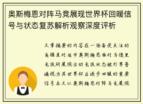 奥斯梅恩对阵马竞展现世界杯回暖信号与状态复苏解析观察深度评析