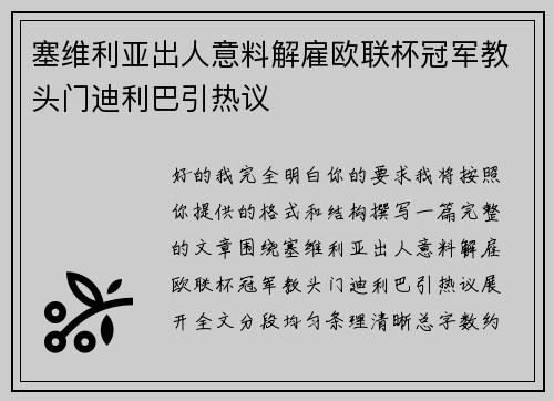 塞维利亚出人意料解雇欧联杯冠军教头门迪利巴引热议