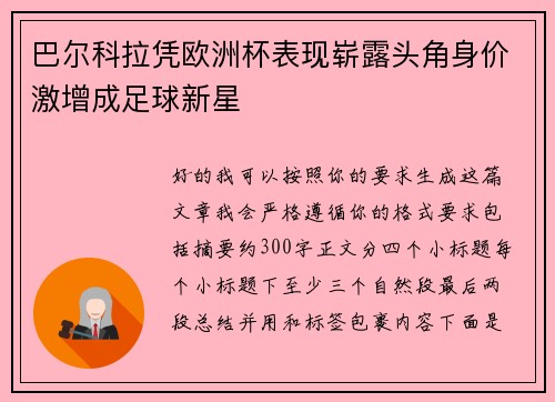 巴尔科拉凭欧洲杯表现崭露头角身价激增成足球新星