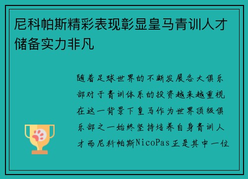 尼科帕斯精彩表现彰显皇马青训人才储备实力非凡
