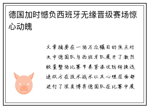 德国加时憾负西班牙无缘晋级赛场惊心动魄