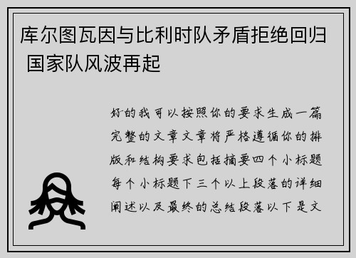 库尔图瓦因与比利时队矛盾拒绝回归 国家队风波再起