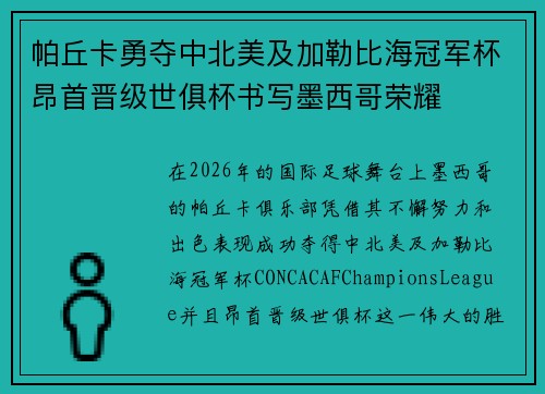帕丘卡勇夺中北美及加勒比海冠军杯昂首晋级世俱杯书写墨西哥荣耀