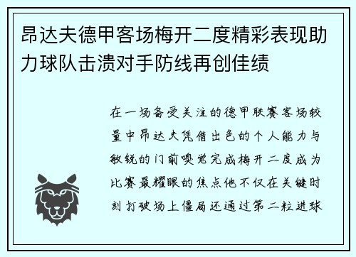 昂达夫德甲客场梅开二度精彩表现助力球队击溃对手防线再创佳绩