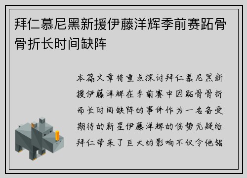 拜仁慕尼黑新援伊藤洋辉季前赛跖骨骨折长时间缺阵