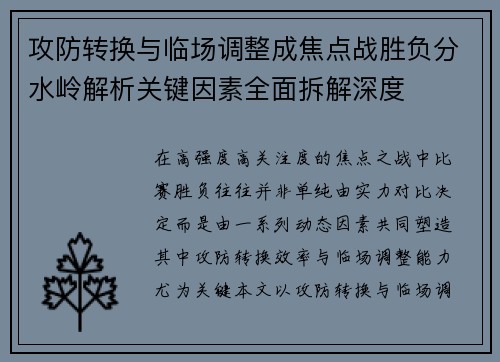 攻防转换与临场调整成焦点战胜负分水岭解析关键因素全面拆解深度