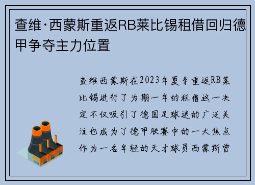 查维·西蒙斯重返RB莱比锡租借回归德甲争夺主力位置