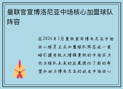 曼联官宣博洛尼亚中场核心加盟球队阵容