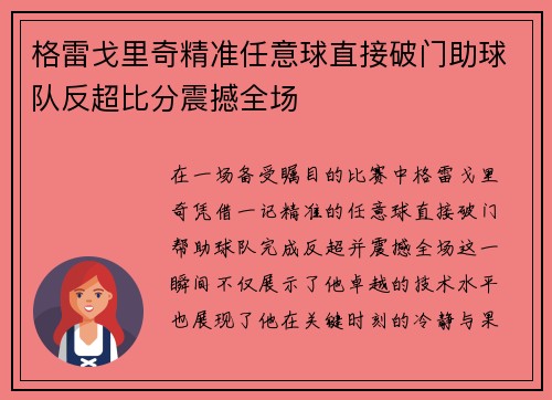 格雷戈里奇精准任意球直接破门助球队反超比分震撼全场