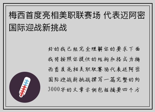 梅西首度亮相美职联赛场 代表迈阿密国际迎战新挑战