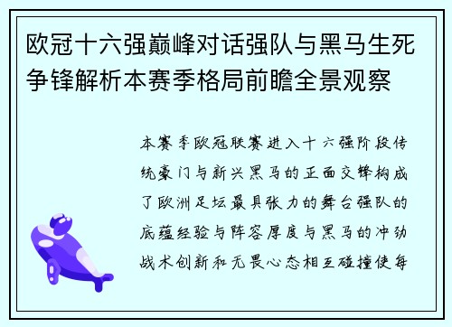 欧冠十六强巅峰对话强队与黑马生死争锋解析本赛季格局前瞻全景观察