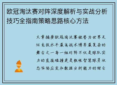 欧冠淘汰赛对阵深度解析与实战分析技巧全指南策略思路核心方法