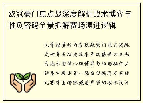 欧冠豪门焦点战深度解析战术博弈与胜负密码全景拆解赛场演进逻辑 欧冠豪门焦点战深度解析战术博弈与胜负密码全景拆解赛场演进逻辑