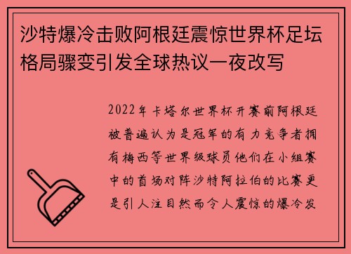 沙特爆冷击败阿根廷震惊世界杯足坛格局骤变引发全球热议一夜改写