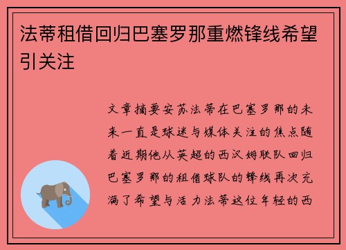 法蒂租借回归巴塞罗那重燃锋线希望引关注