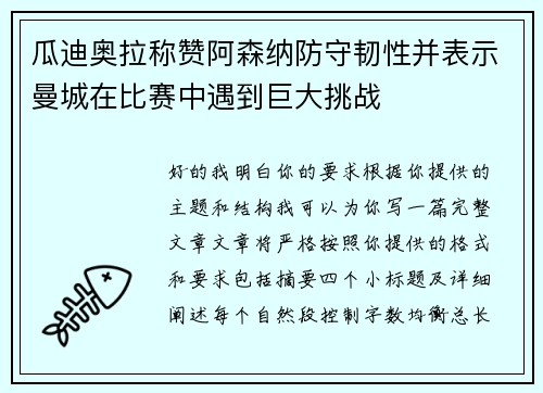 瓜迪奥拉称赞阿森纳防守韧性并表示曼城在比赛中遇到巨大挑战