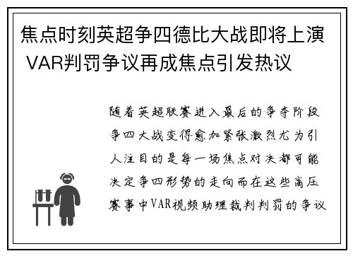 焦点时刻英超争四德比大战即将上演 VAR判罚争议再成焦点引发热议