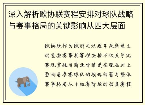 深入解析欧协联赛程安排对球队战略与赛事格局的关键影响从四大层面